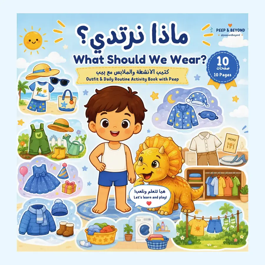 كتيب ماذا نرتدي؟ مع بيب